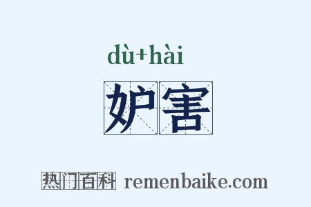 妒害是什么意思的图片